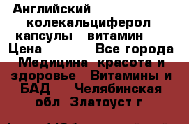 Английский Colecalcifirol (колекальциферол) капсулы,  витамин D3 › Цена ­ 3 900 - Все города Медицина, красота и здоровье » Витамины и БАД   . Челябинская обл.,Златоуст г.